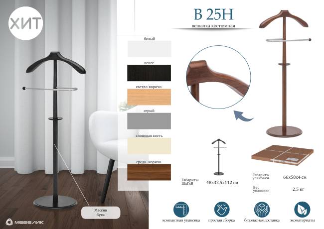 Вешалка костюмная В 25Н средне-коричневый Вешалка костюмная В 25Н средне-коричневый